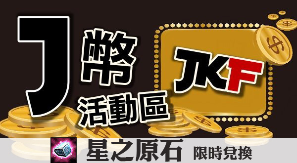<星之原石>兌換處  J幣活動區-第1章-图片1