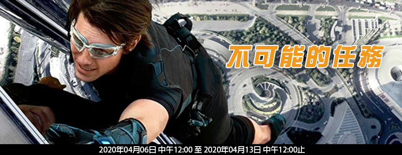 【報到專區】不可能的任務(4/6~4/13) 報到專區-第1章-图片1