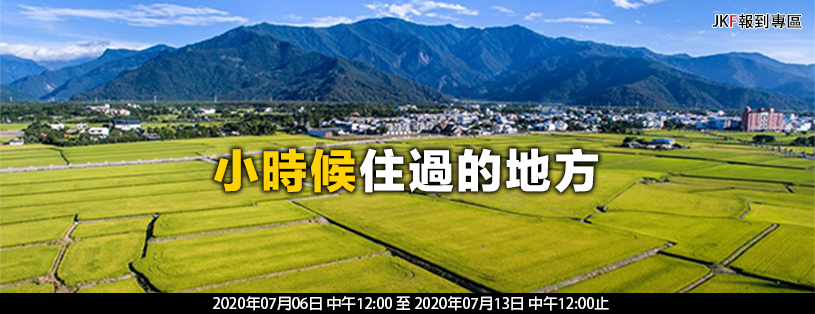 【報到專區】小時候住過的地方(7/6~7/13)  報到專區-第1章-图片1