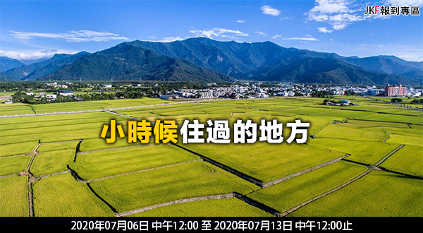 【報到專區】小時候住過的地方(7/6~7/13)  報到專區-第1章-图片4