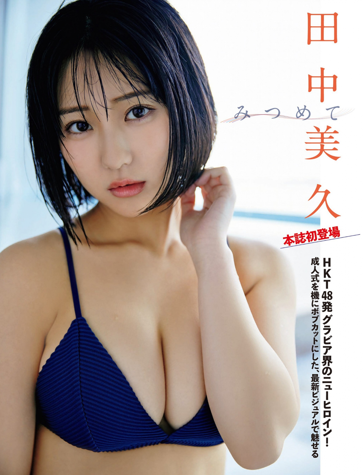田中美久 (HKT48) [FLASH] 2022 No.03.15 & 2022 No.07.19 (18P)-第1章-图片2