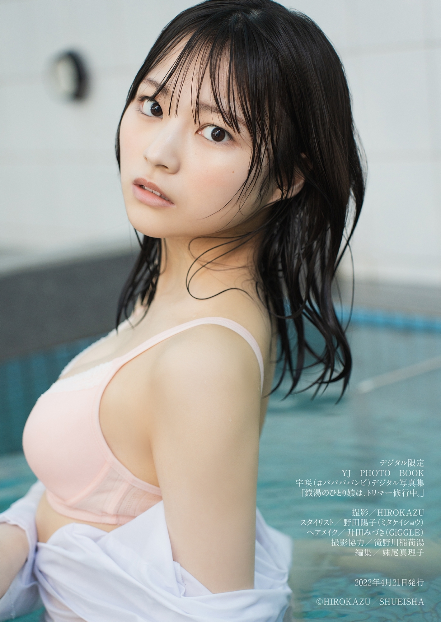 宇咲（ババババンビ）寫真集「銭湯のひとり娘は、トリマー修行中。」 (48P)-第1章-图片46