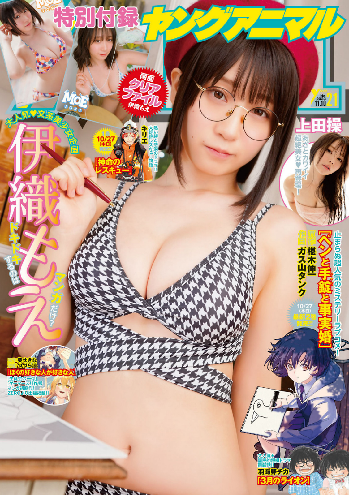 伊織もえ [Young Animal] 2023 No.21 (11P)-第1章-图片1
