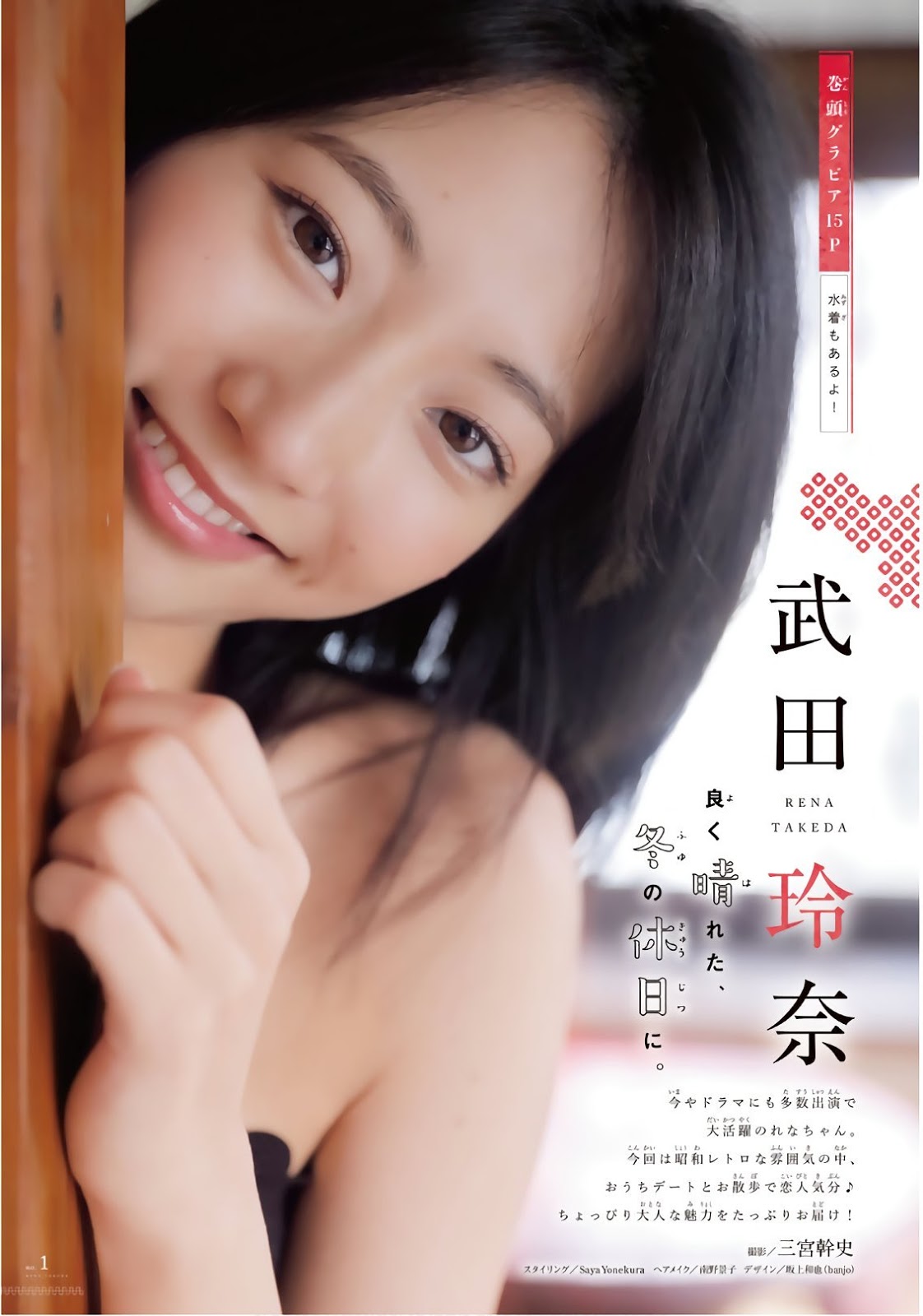 Rena Takeda 武田玲奈, Shonen Magazine 2019 No.01 (週刊少年マガジン 2019年01號)-第1章-图片2