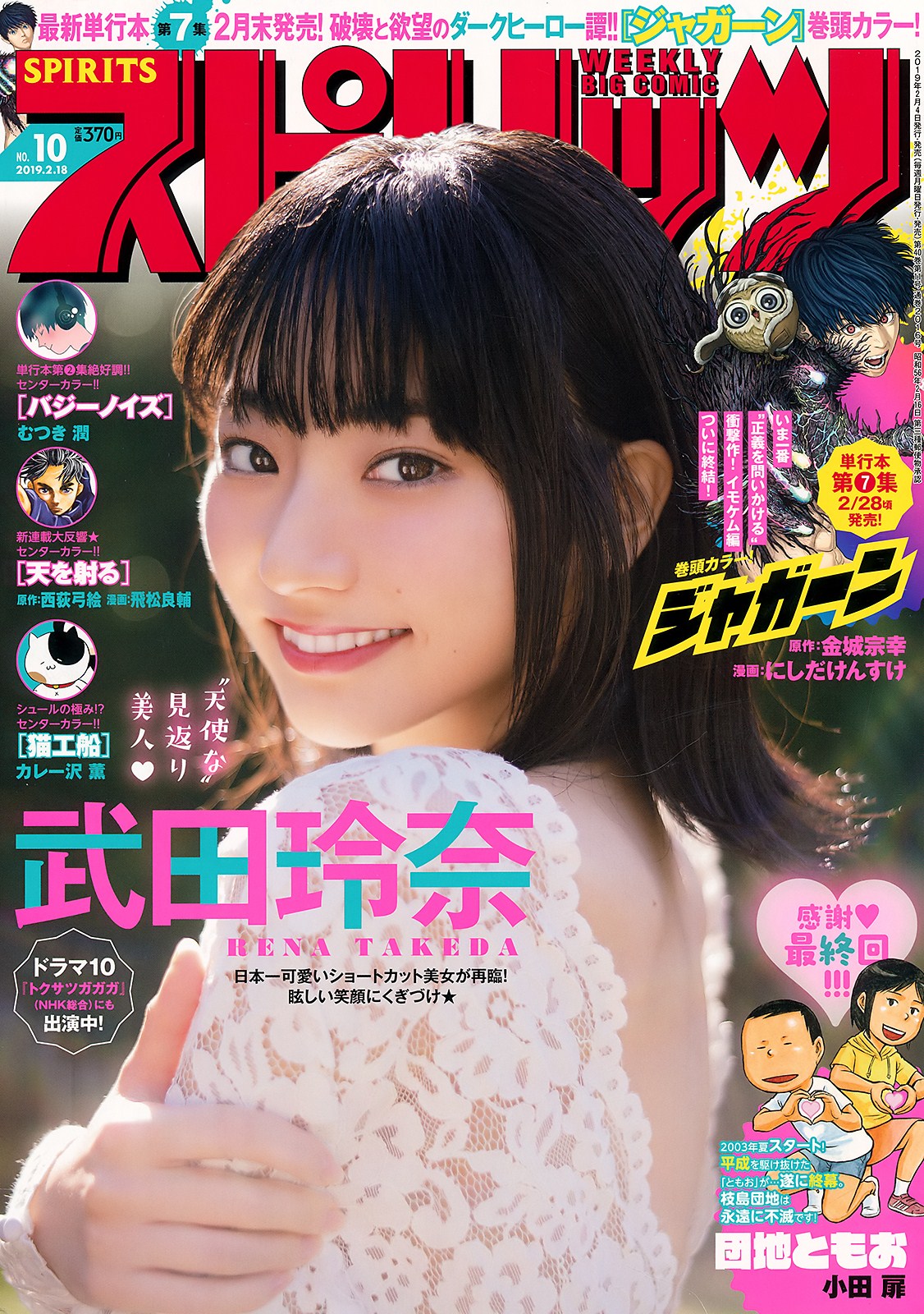 武田玲奈, Big Comic Spirits 2019 No.10 (ビッグコミックスピリッツ 2019年10號)-第1章-图片1