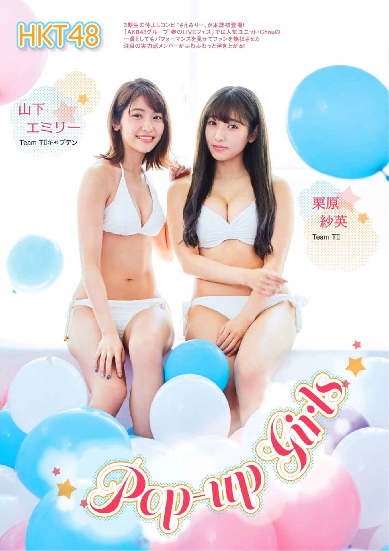 HKT栗原紗英＆山下エミリー 実力派メンバーの水著コラボ-第1章-图片1