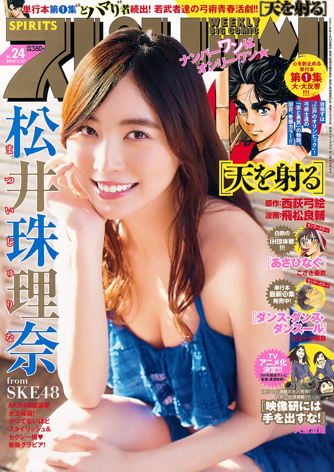 松井珠理奈, Big Comic Spirits 2019 No.24 (ビッグコミックスピリッツ 2019年24號)-第1章-图片1
