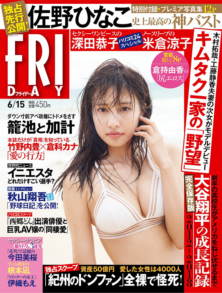 2018年6月5日 【寫真】 佐野雛子回歸本業以F奶身材再攻寫真界