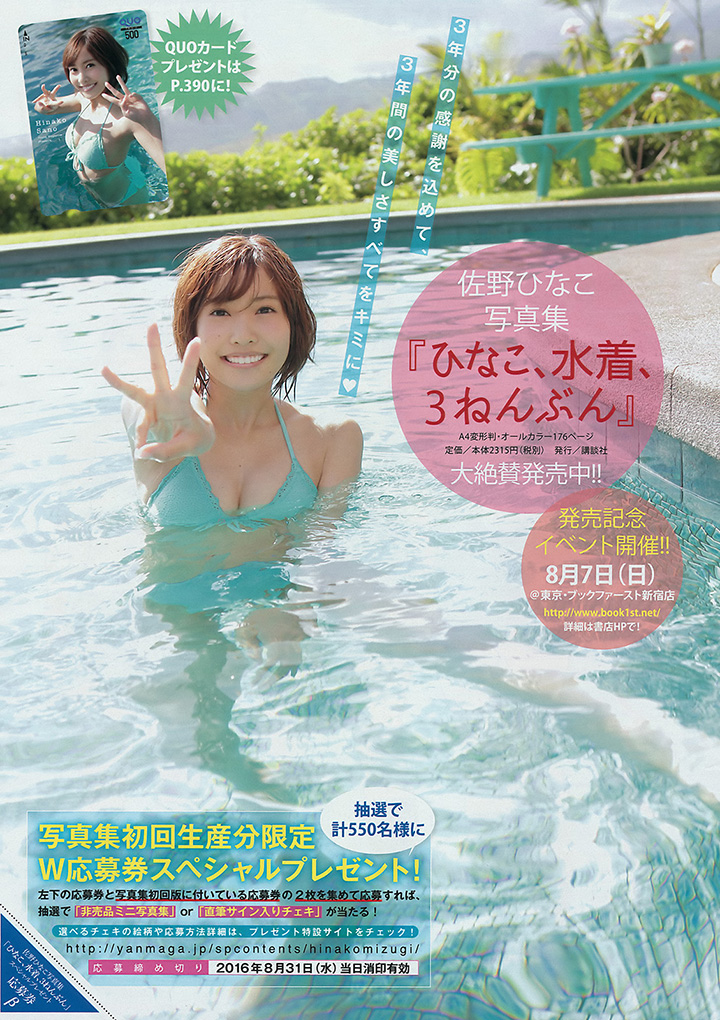 2016年8月16日 【寫真】日劇緋聞皆活躍！巨乳佐野雛子發放夏日性感-第1章-图片7