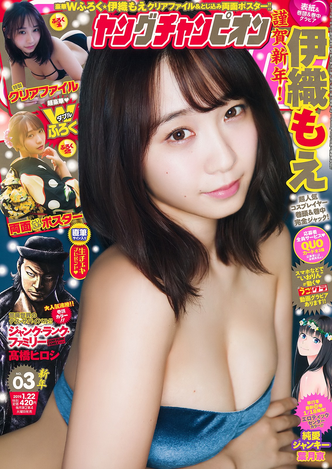 伊織もえ, Young Champion 2019 No.03 (ヤングチャンピオン 2019年3號)