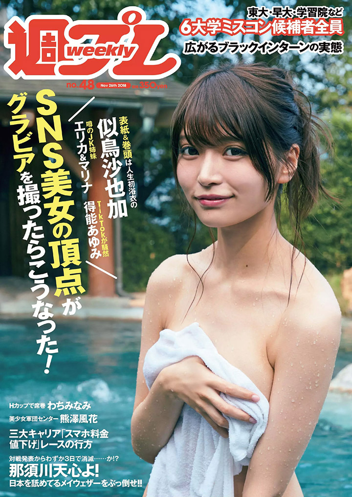 2019年1月4日 【寫真】似鳥沙也加以大眼睛G奶纖腰收穫50萬IG粉絲在週刊挑戰溫泉背部全裸-第1章-图片5