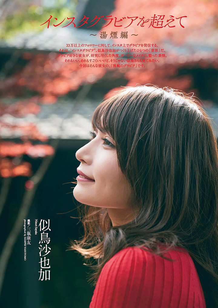 2019年1月4日 【寫真】似鳥沙也加以大眼睛G奶纖腰收穫50萬IG粉絲在週刊挑戰溫泉背部全裸-第1章-图片6