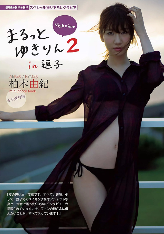 2015年9月17日 【寫真】AKB48柏木由紀親密照後復出拍寫真海邊沙發展性感-第1章-图片11