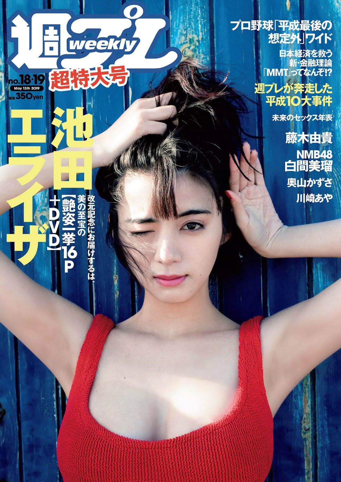 Elaiza Ikeda 池田エライザ, Weekly Playboy 2019 No.1819 (週刊プレイボーイ 2019年1819號)-第1章-图片1