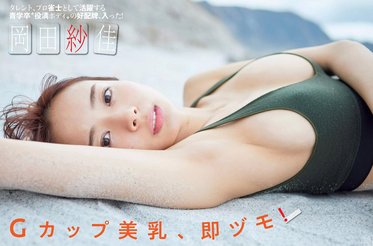 モデル 岡田紗佳のエッチなグラビア畫像-第1章-图片22