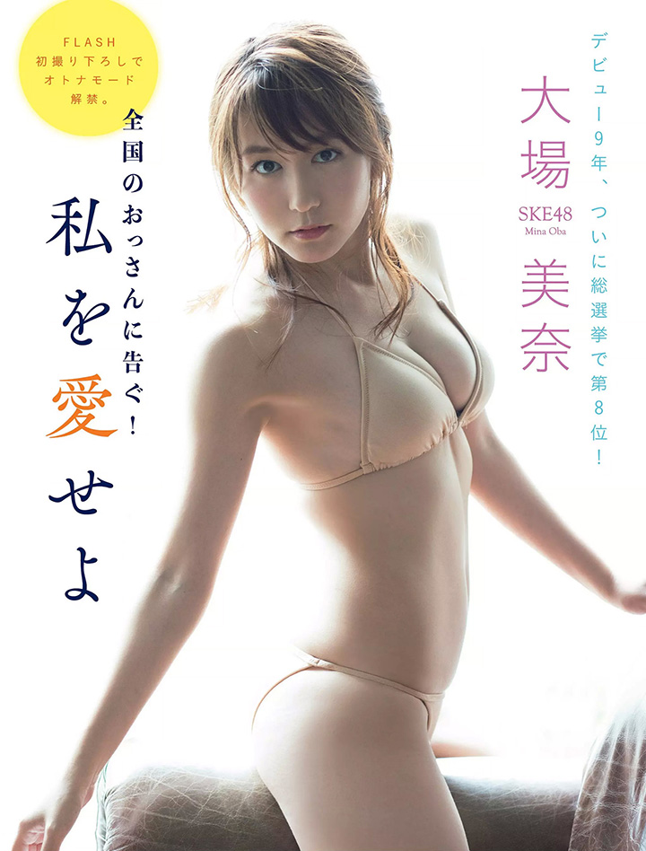 2019年8月13日 【寫真】SKE48大場美奈出道10年終推出首本寫真集東西半球D奶盡露 (37P,片)-第1章-图片28