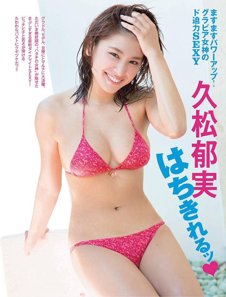 2016年9月28日 【寫真】久松郁實綜藝日劇DVD連發大秀陽光F奶爆乳身段-第1章-图片11