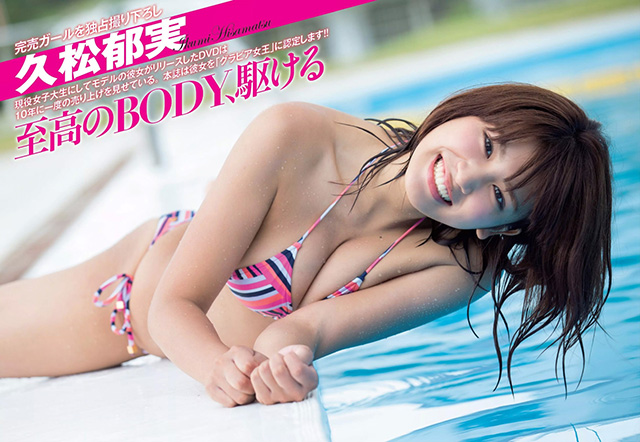 2015年10月12日 【寫真】久松郁實小麥色結實肌膚配F杯美乳帶來火辣秋天-第1章-图片13