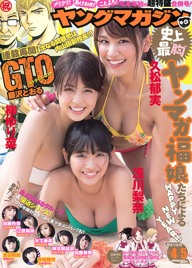 2016年1月1日 【寫真】淺川梨奈、久松郁實、柳百合菜以美乳賀新年招福 (有片)