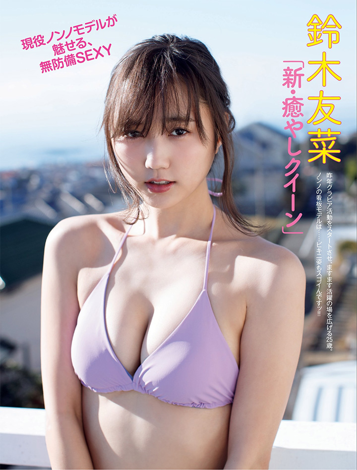 2018年3月23日 【寫真】「寫真界天使」鈴木友菜以模特兒身型及治癒笑容人氣急升中 (31P,片)-第1章-图片1