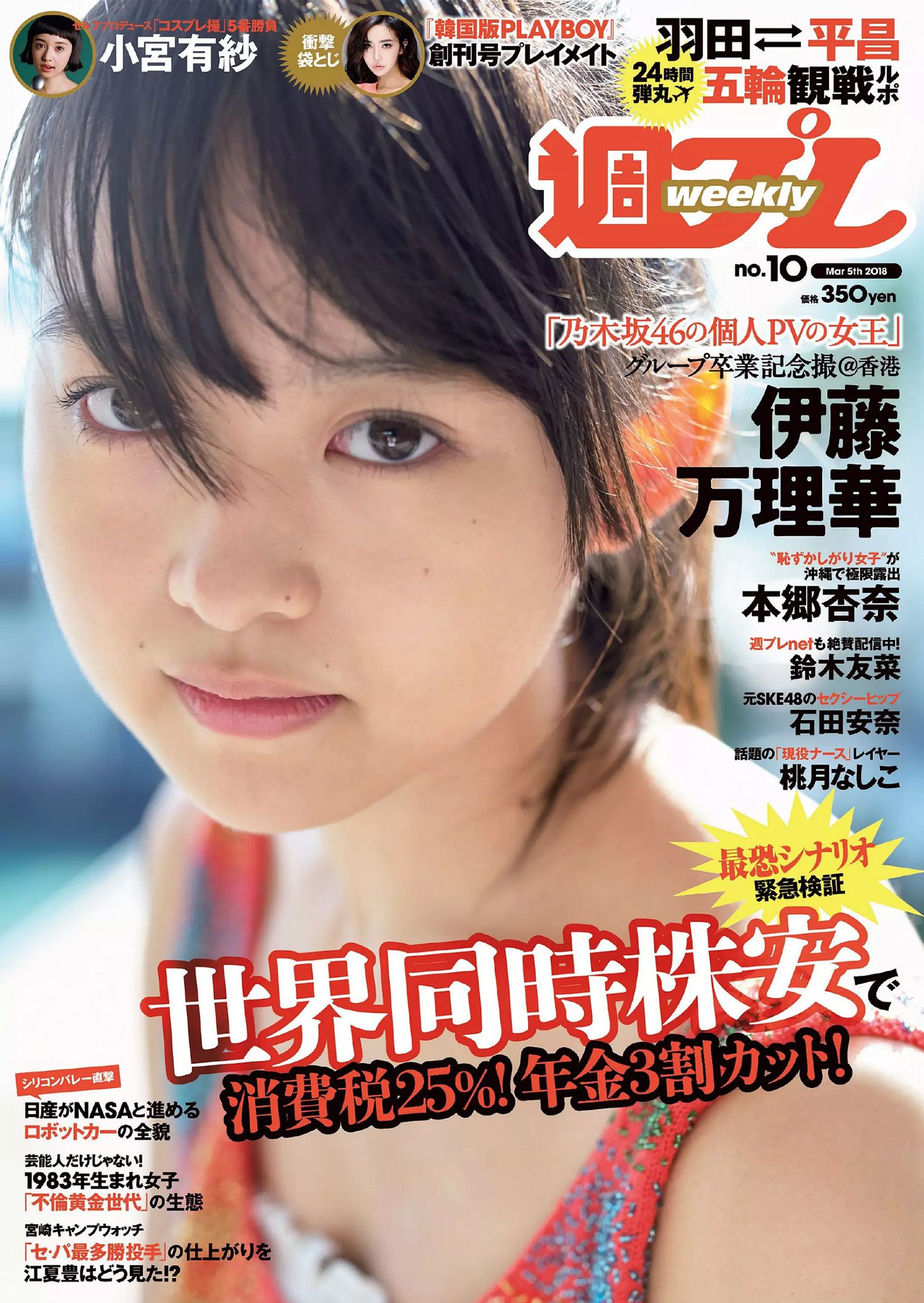 Weekly Playboy2018年No.10伊藤萬理華鈴木友菜石田安奈本郷杏奈桃月なしこ小宮有紗葵つかさ-第1章-图片1