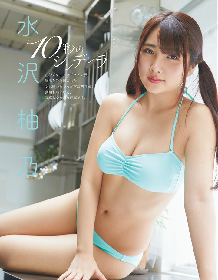 水沢柚乃 「#10秒グラビア」-第1章-图片2
