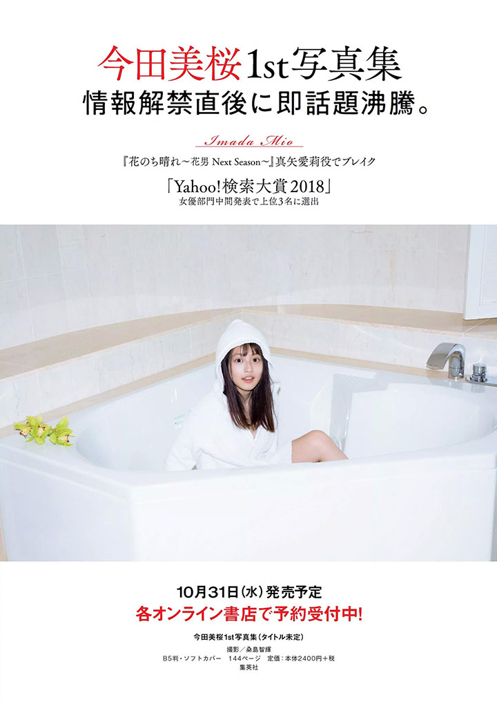 2018年11月5日 【寫真】今田美櫻連續演出月9同時推出首本寫真集以D奶性感提升人氣 (32P,片)-第1章-图片20