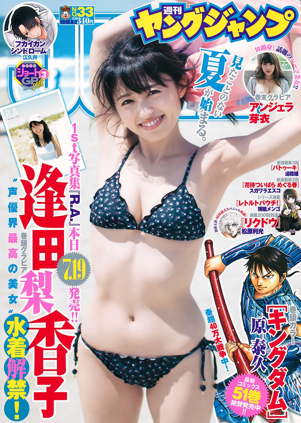 Weekly Young Jump 2018年No.33 逢田梨香子 アンジェラ芽衣-第1章-图片1