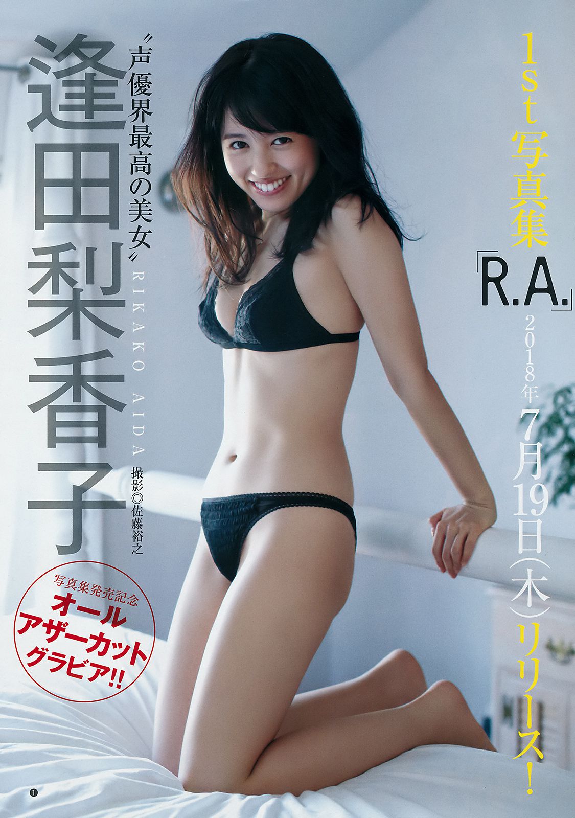Weekly Young Jump 2018年No.33 逢田梨香子 アンジェラ芽衣-第1章-图片2