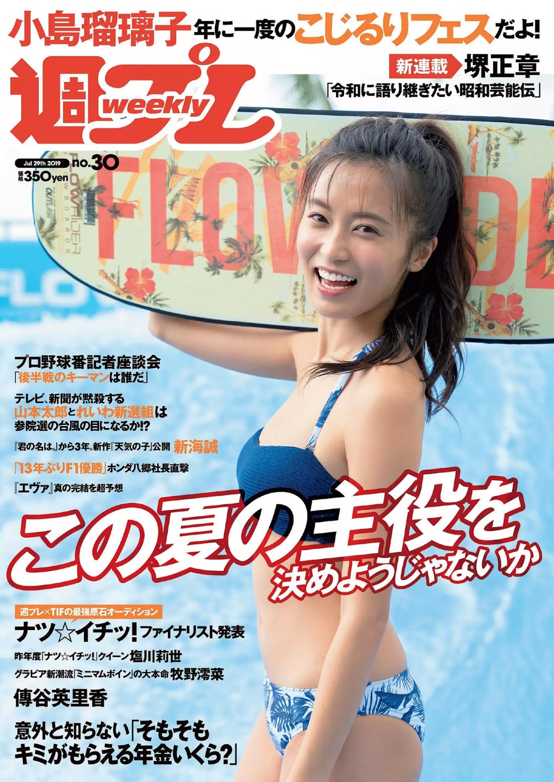 Ruriko Kojima 小島瑠璃子, Weekly Playboy 2019 No.30 (週刊プレイボーイ 2019年30號)