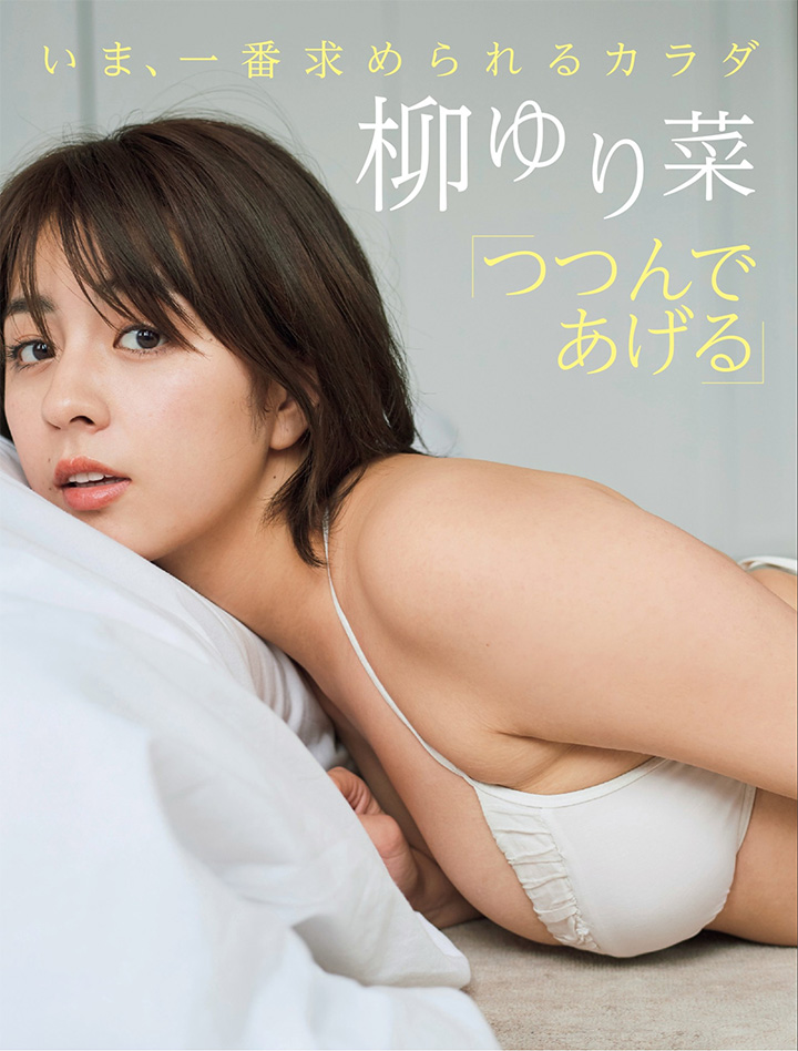 2018年3月20日 【寫真】柳百合菜4年來精選照合集盡顯髮型對性感魅力影響 (24P,片)-第1章-图片12