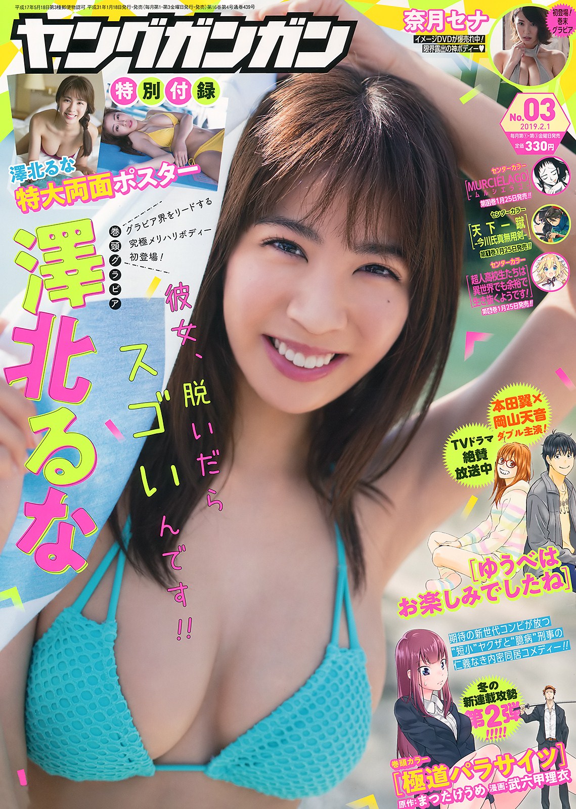 Runa Sawakita 澤北るな, Young Gangan 2019 No.03 (ヤングガンガン 2019年3號)