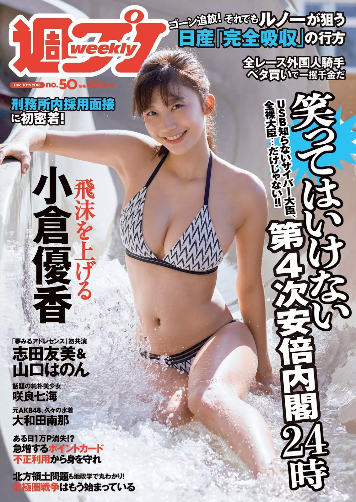 Yuka Ogura 小倉優香, Weekly Playboy 2018 No.50 (週刊プレイボーイ 2018年50號)