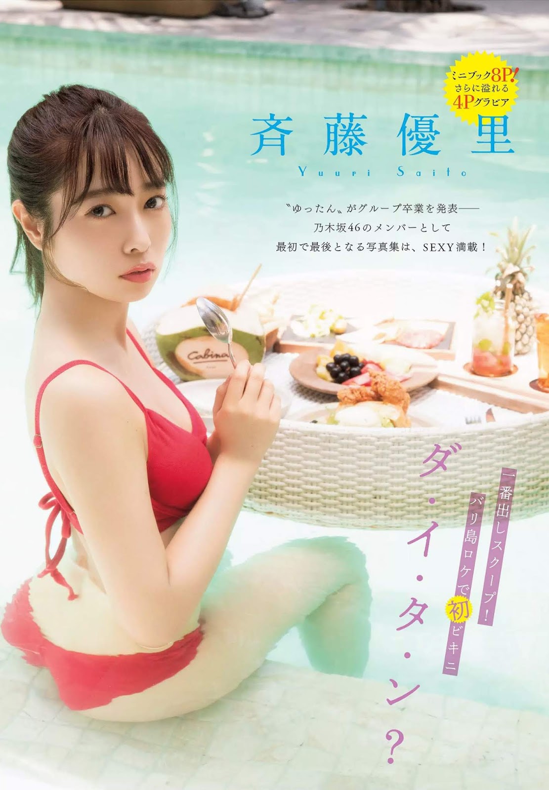 Yuri Saito 斉藤優里, FLASH 2019.06.18 (フラッシュ 2019年6月18日號)