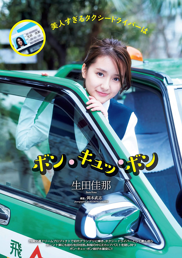 「美人計程車司機」生田佳那大紅週刊寫真連發 (16P)-第1章-图片1