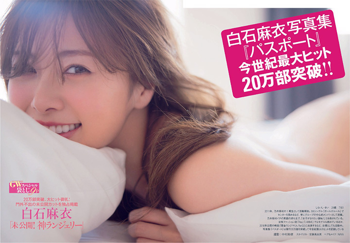 2017年5月10日【寫真】白石麻衣寫真集打破本世紀最高銷量送上大量未收錄性感照 (33P)-第1章-图片8