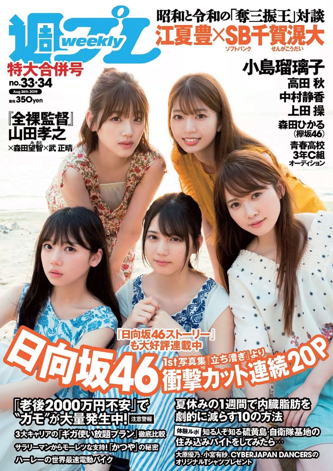 Hinatazaka46 日向坂46, Weekly Playboy 2019 No.33 (週刊プレイボーイ 2019年33號)