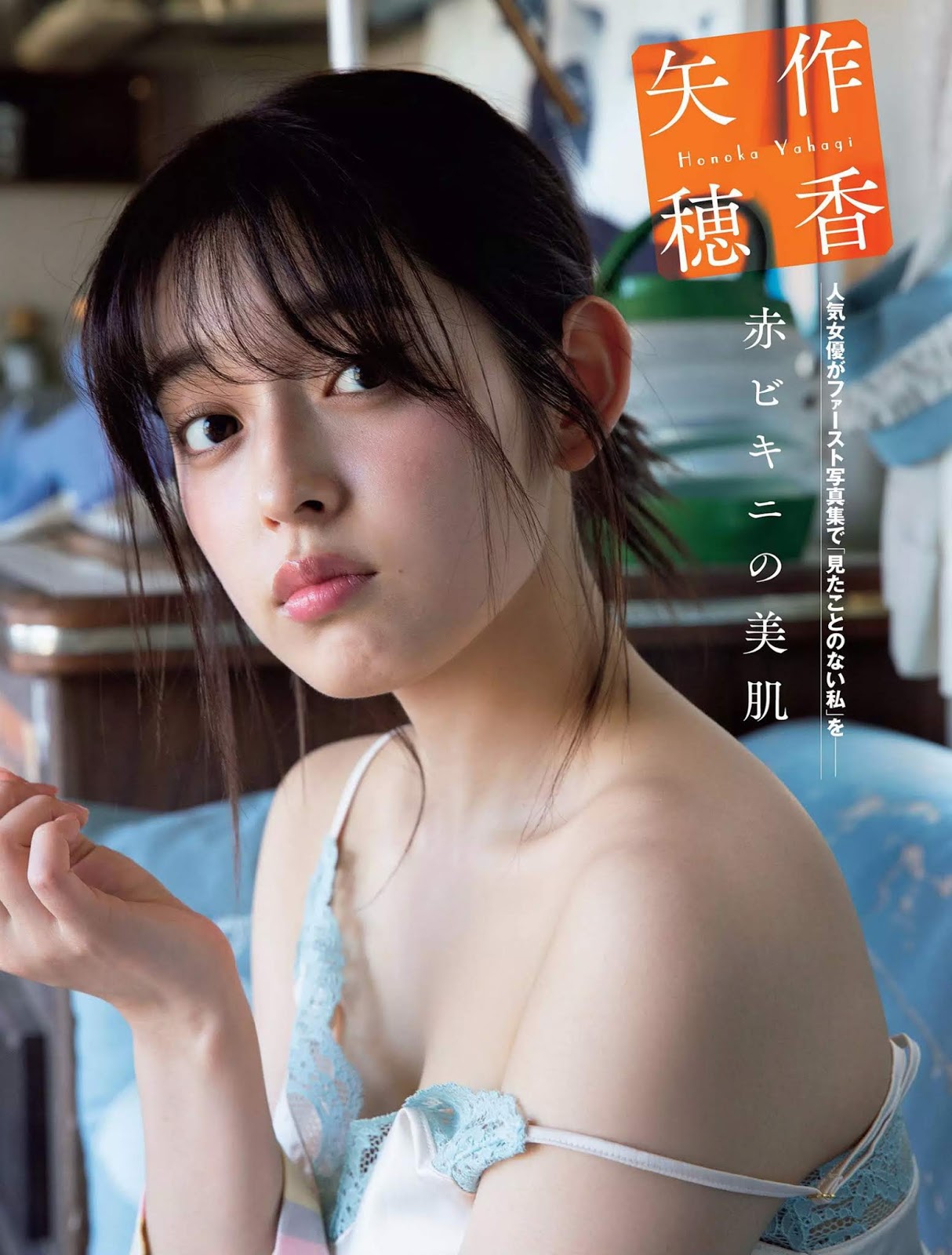 矢作穗香 フラッシュ 2019年9月17日號