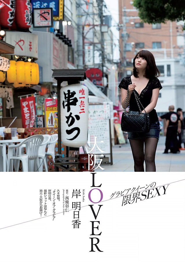 2015年8月3日【寫真】No.1寫真偶像岸明日香極限展露浪速G杯柔乳-第1章-图片6