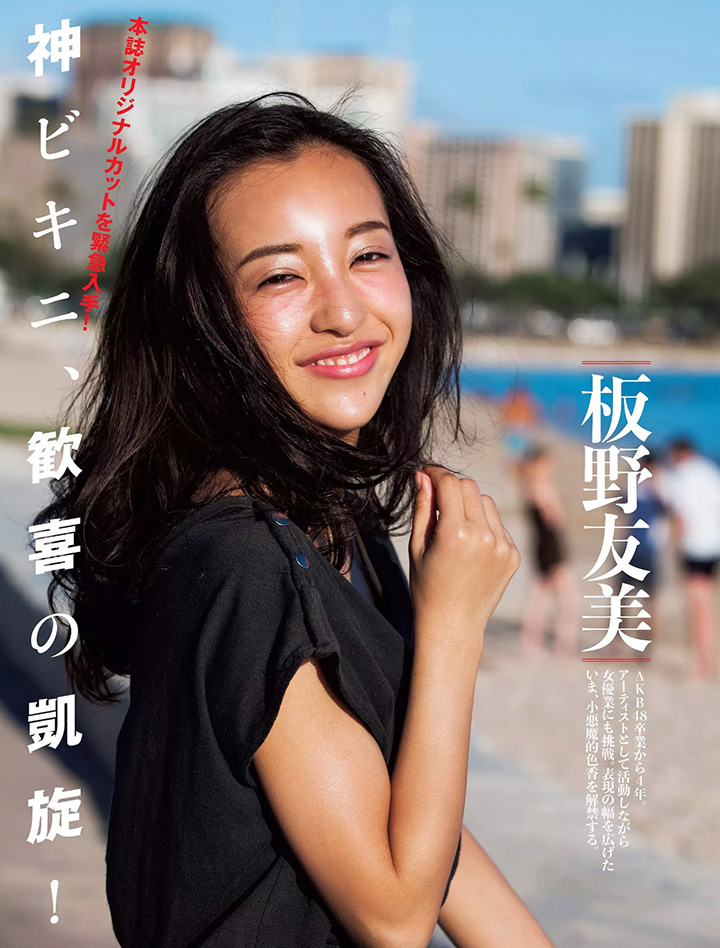 2017年8月24日【寫真】板野友美推出寫真集古銅色D奶連發只為重拾人氣 (30P)-第1章-图片21