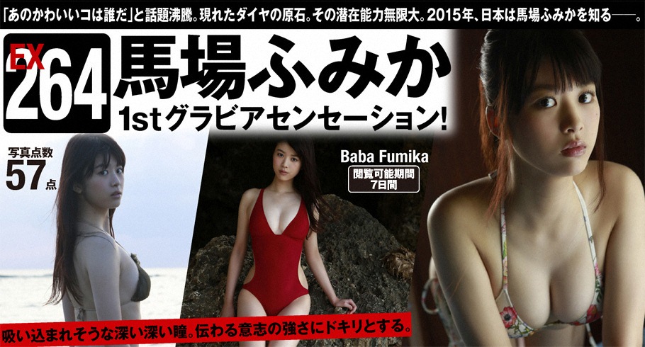 Fumika Baba 馬場ふみか, [WPBnet] Extra EX264 「1stグラビアセンセーション！」 Chapter.01-第1章-图片1
