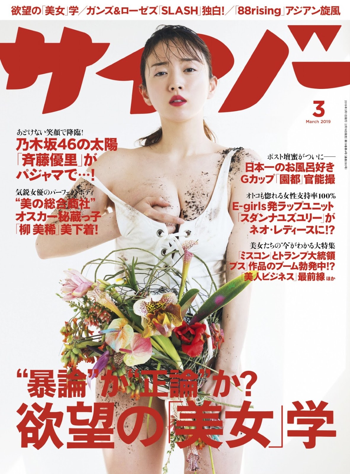 Sono Miyako 園都, Cyzo 2019 No.03 (サイゾー 2019年3月號)-第1章-图片1