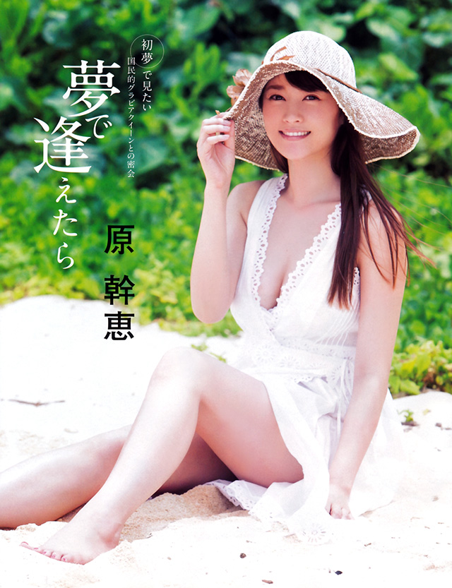 2016年3月15日【寫真】國民寫真女優原幹惠28歲保持堅挺H奶成一代傳奇 (12P)-第1章-图片1