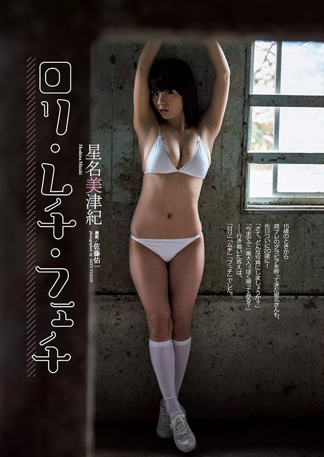 2016年5月25日【寫真】星名美津紀剛滿20歲H奶持續發育中 (13P)-第1章-图片6