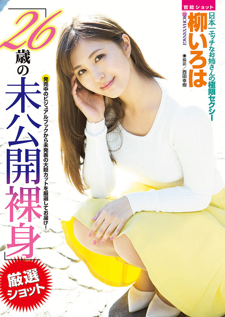 2017年7月7日【寫真】柳いろは跟隨妹妹柳百合菜挑戰半裸性感解放 (29P,片)-第1章-图片11