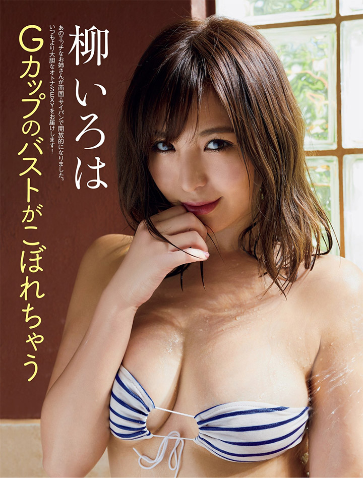 2018年5月23日【寫真】柳いろは參演電影上畫以大尺度F奶性感寫真推高人氣 (31P)-第1章-图片25
