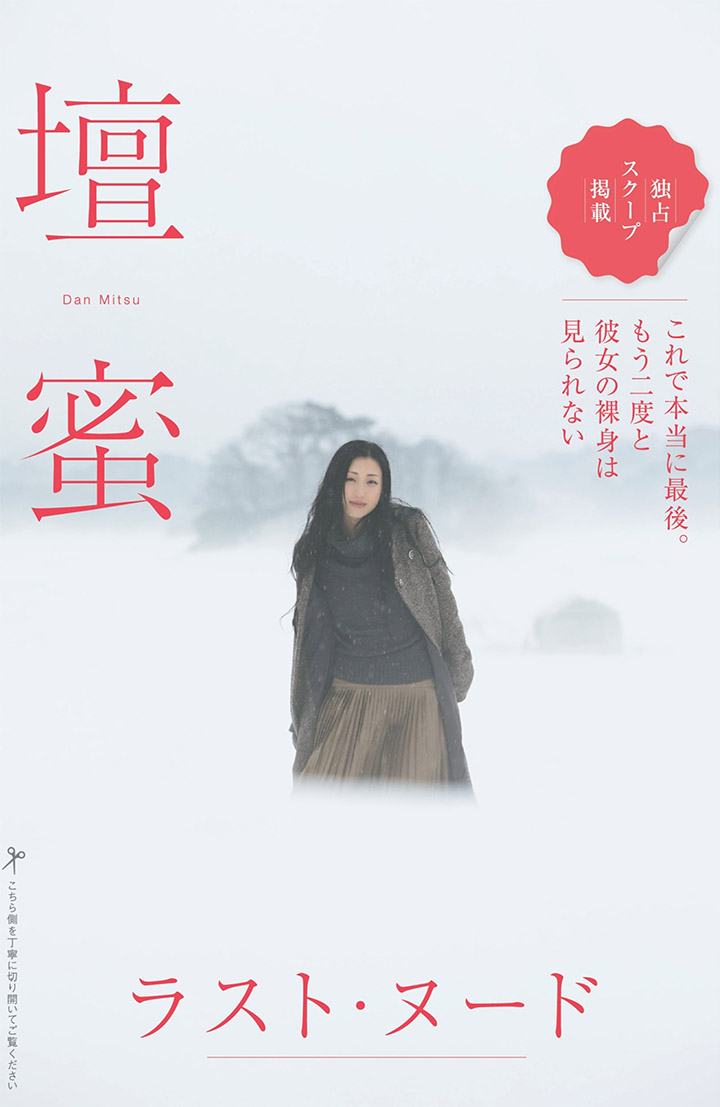 2019年4月1日【寫真】壇蜜宣佈不再裸露最後兩部寫真集超大尺度內容終極分享 (39P,片)-第1章-图片18