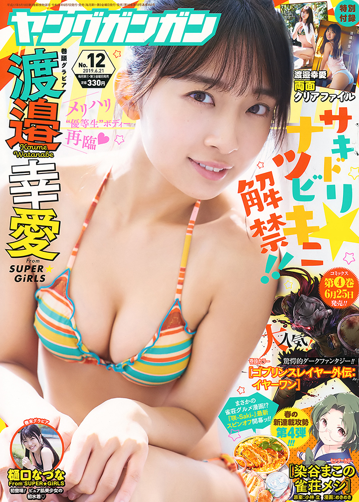 2019年6月17日【寫真】渡邉幸愛當上SUPER☆GiRLS第5代隊長以性感美照爭人氣 (38P,片)-第1章-图片2