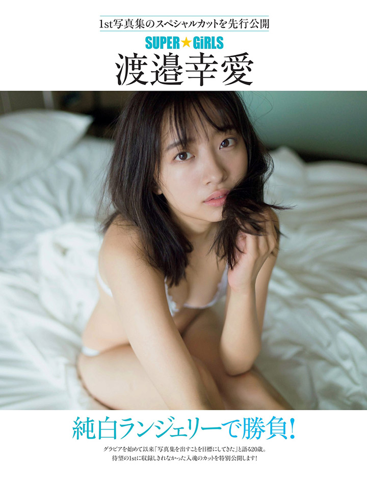 2019年6月17日【寫真】渡邉幸愛當上SUPER☆GiRLS第5代隊長以性感美照爭人氣 (38P,片)-第1章-图片15