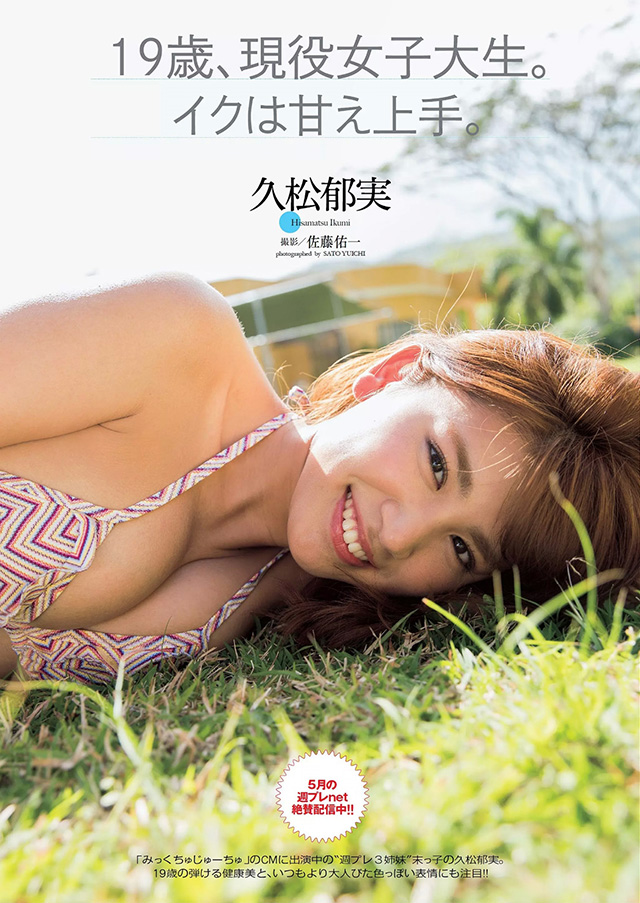 2015年5月26日【寫真】久松郁實緊緻肌膚F Cup美乳帶來19歲完美火辣胴體-第1章-图片13